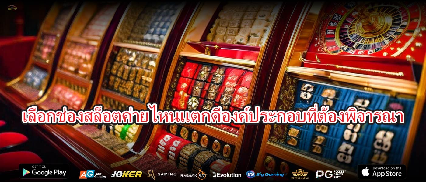 เลือกช่องสล็อตค่ายไหนแตกดีองค์ประกอบที่ต้องพิจารณา