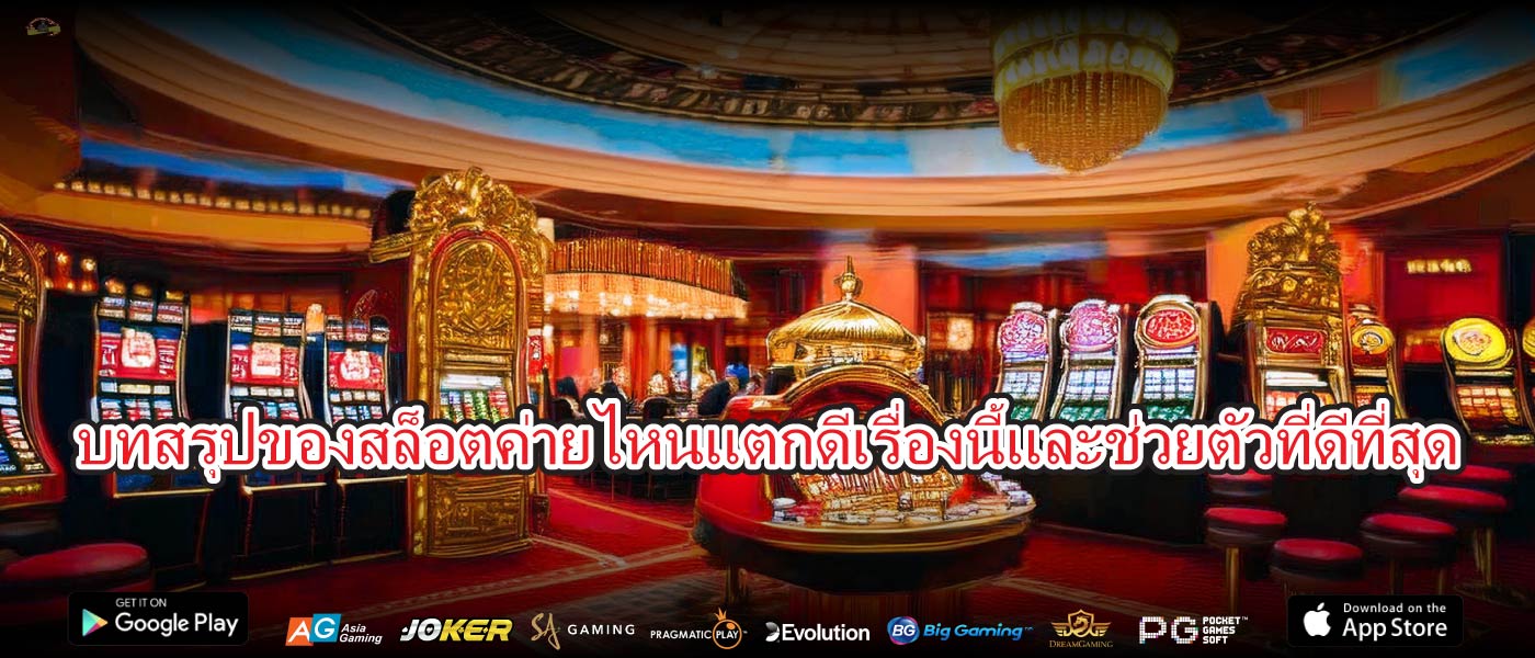 บทสรุปของสล็อตค่ายไหนแตกดีเรื่องนี้และช่วยตัวที่ดีที่สุด
